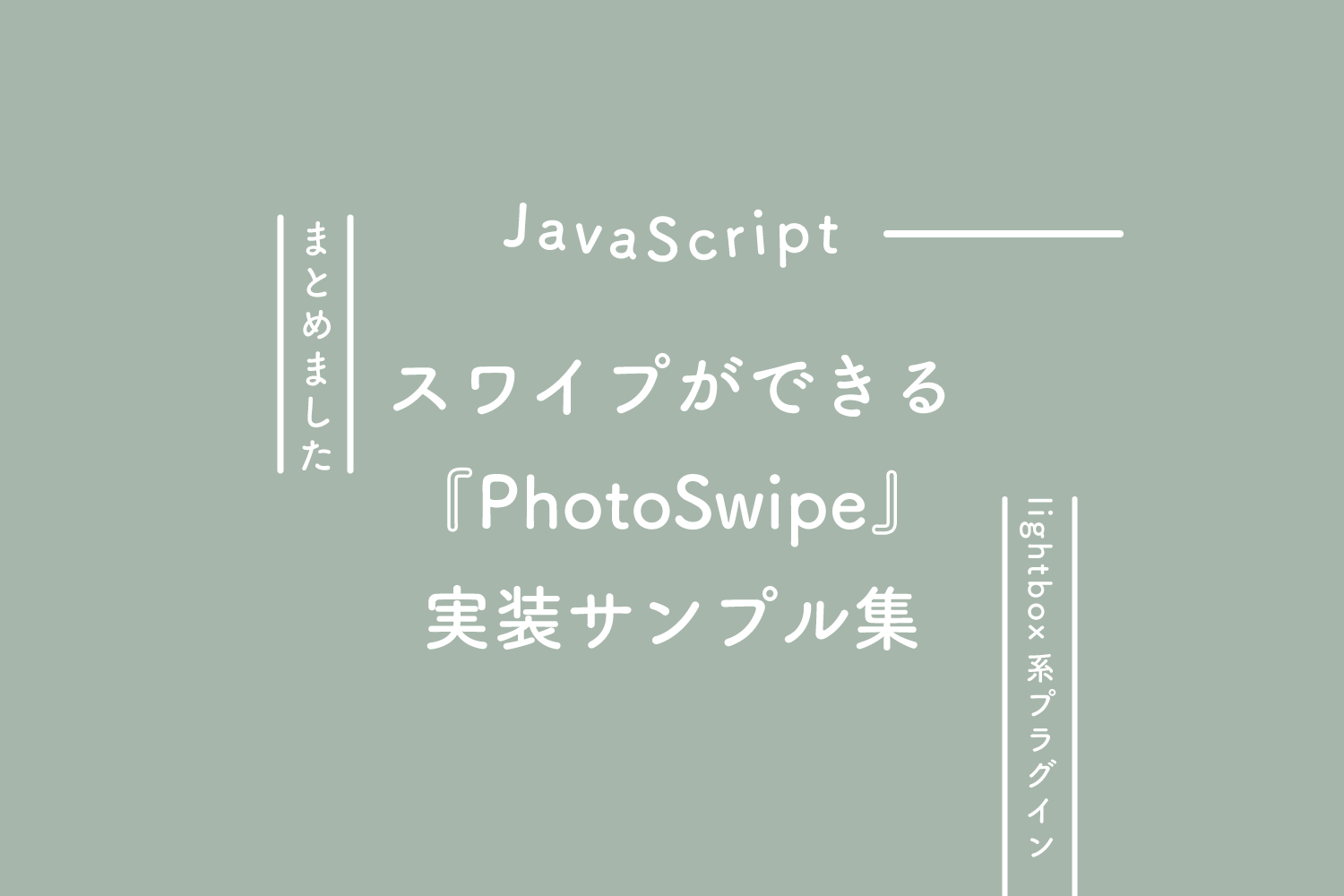 【JavaScript】スワイプができるlightbox系プラグイン『PhotoSwipe』の実装サンプル集