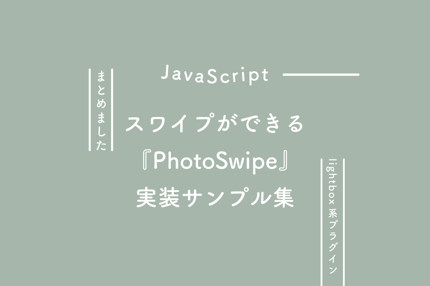 Javascript スワイプができるlightbox系プラグイン Photoswipe の実装サンプル集 125naroom デザインするところ 会社 です