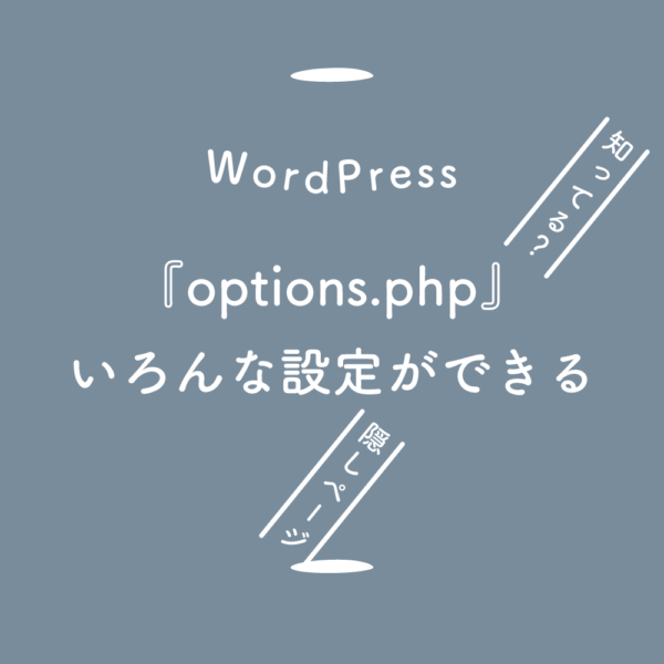 【WordPress】知ってる？『options.php』でいろんな設定ができるんだって