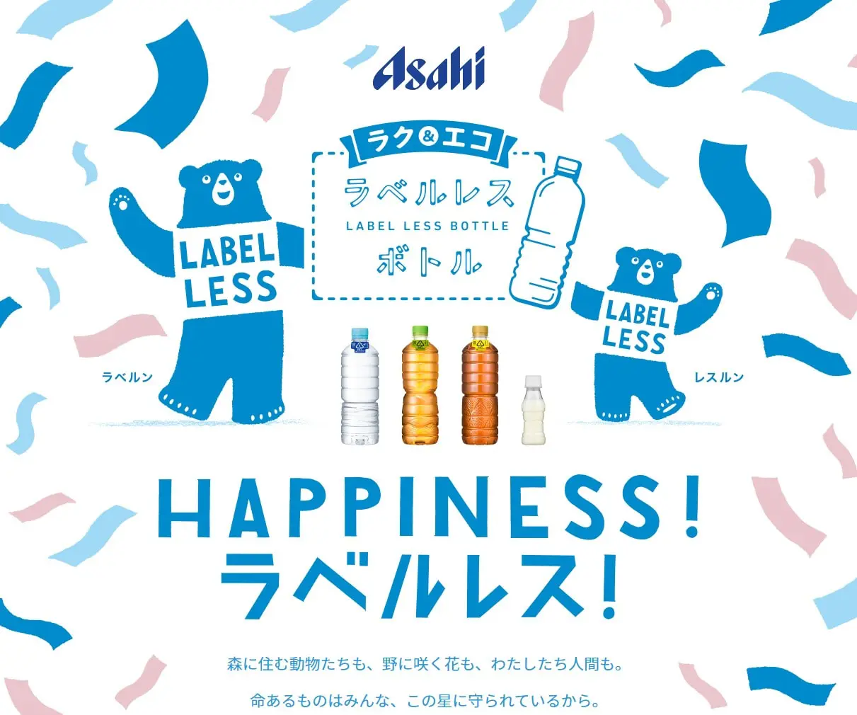 ラク&エコ ラベルレスボトル|アサヒ飲料