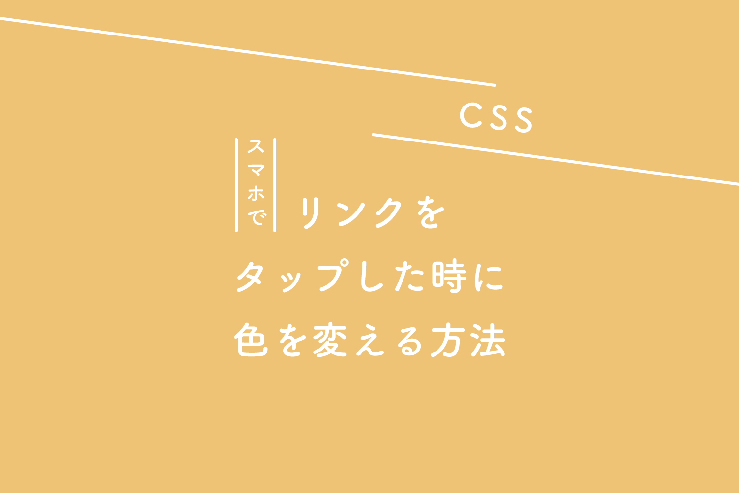 Css スマホでリンクをタップした時に色を変える方法 125naroom デザインするところ 会社 です