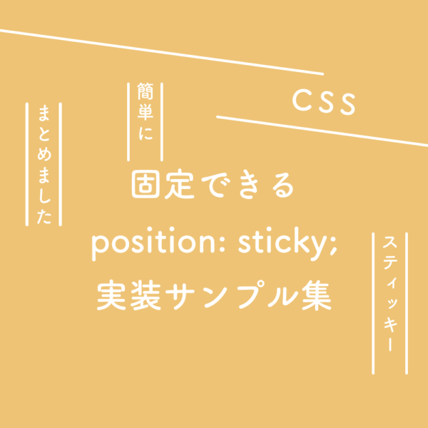 【CSS】簡単に固定できるposition: sticky;の実装サンプル集