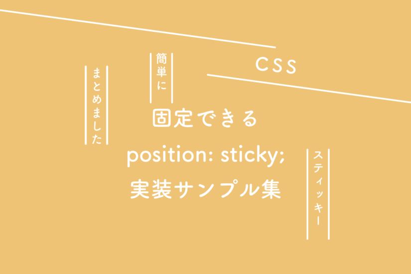【CSS】簡単に固定できるposition: sticky;の実装サンプル集