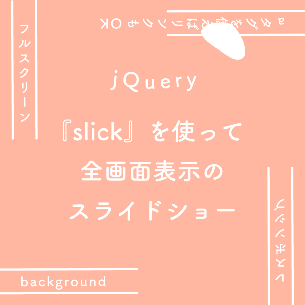 Jquery Slick を使って全画面表示のスライドショー 125naroom デザインするところ 会社 です