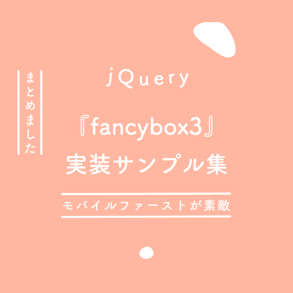 【jQuery】モバイルファーストが素敵な『fancybox3』実装サンプル集