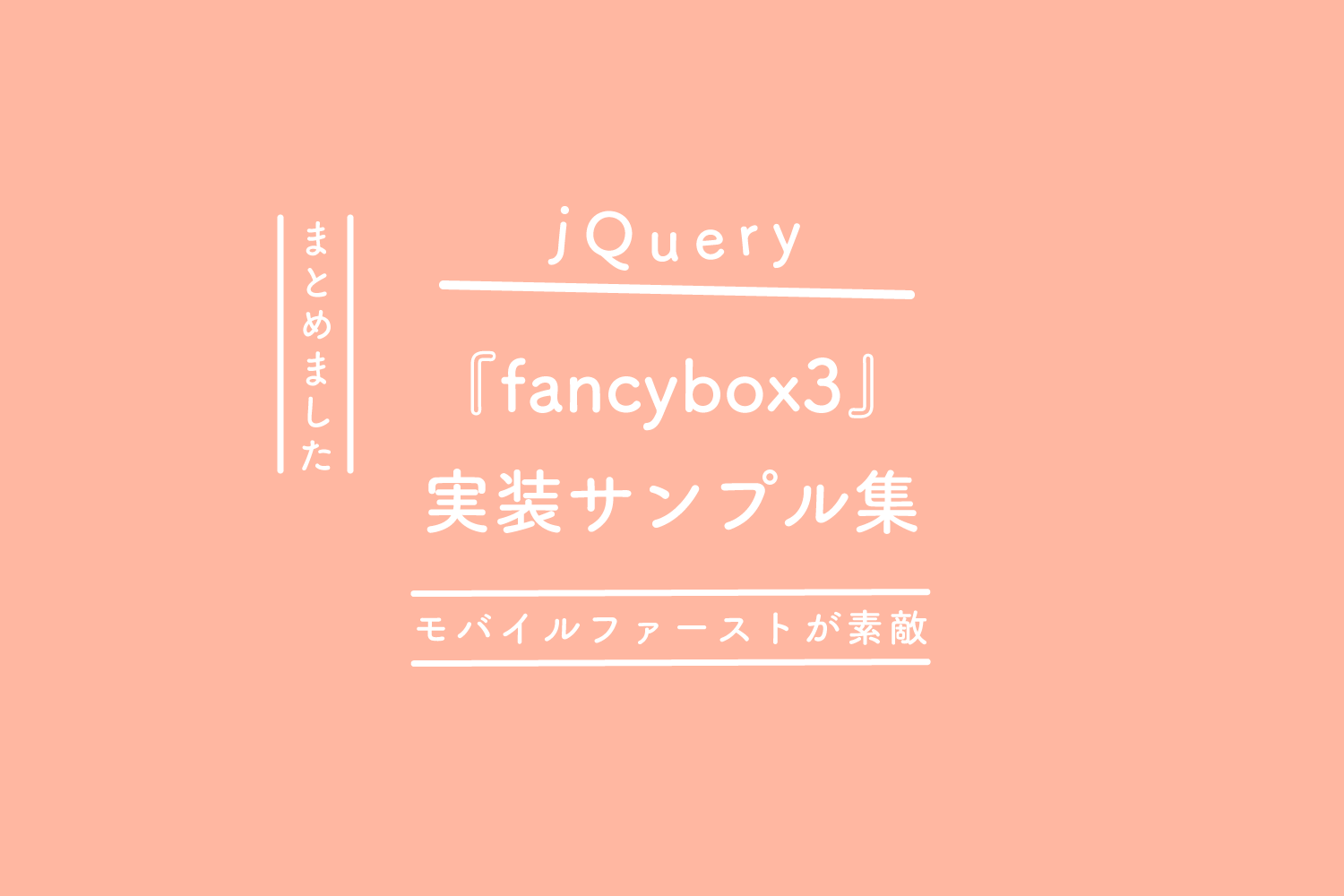【jQuery】モバイルファーストが素敵な『fancybox3』実装サンプル集
