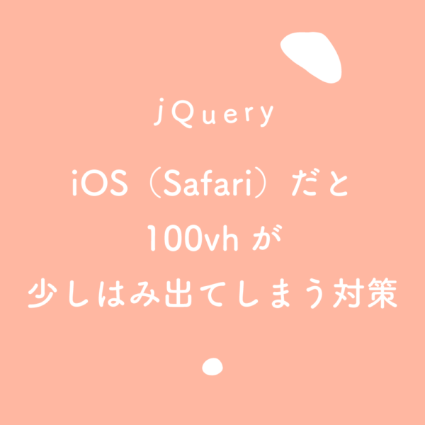 【jQuery】iOS（Safari）だと100vhが少しはみ出てしまう対策