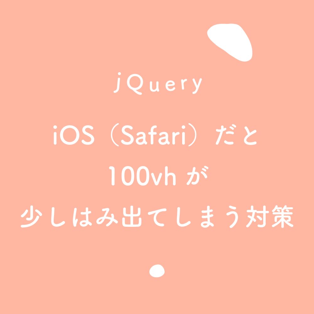 Jquery Ios Safari だと100vhが少しはみ出てしまう対策 125naroom デザインするところ 会社 です