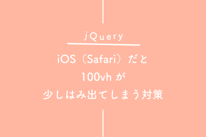 【jQuery】iOS（Safari）だと100vhが少しはみ出てしまう対策