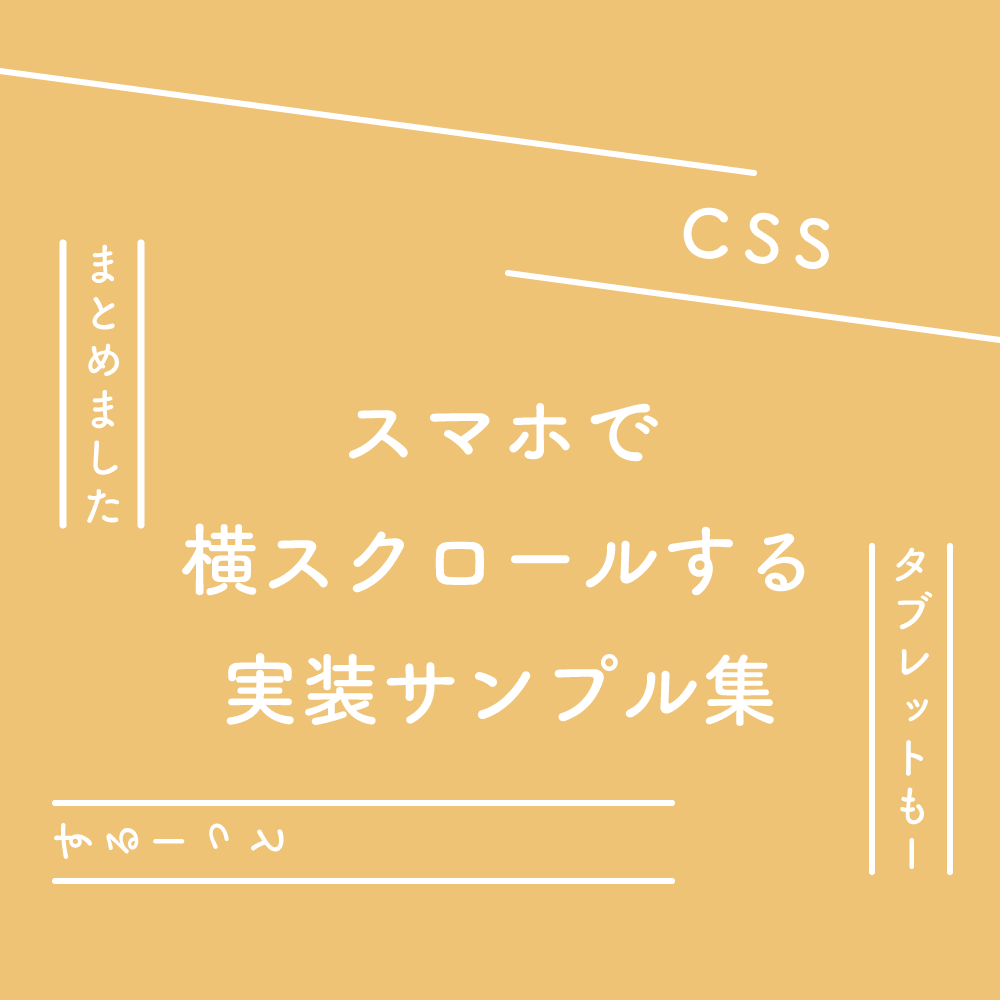 CSS】スマホ、タブレットで横スクロールする実装サンプル集 