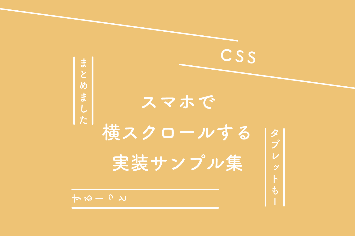 【CSS】スマホ、タブレットで横スクロールする実装サンプル集