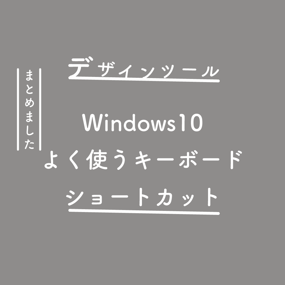 Windows10 よく使うキーボード ショートカット