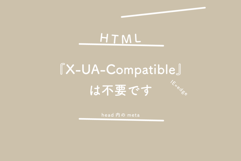 【HTML】head内のmeta『X-UA-Compatible:IE=edge』は不要です