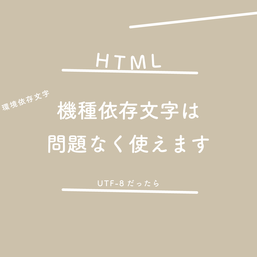 【HTML】UTF-8だったら、機種依存文字（環境依存文字）は問題なく使えます