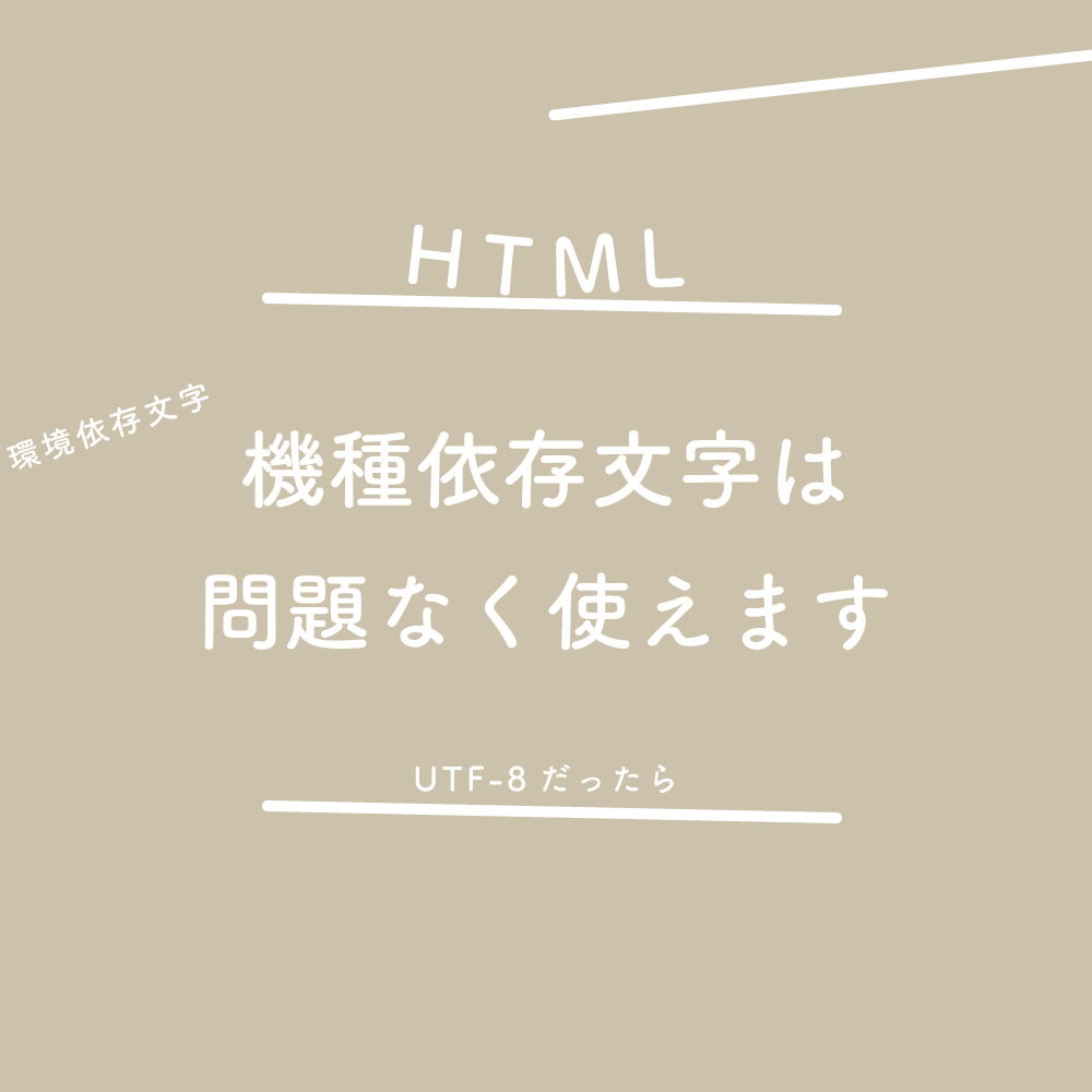 Html Utf 8だったら 機種依存文字 環境依存文字 は問題なく使えます 125naroom デザインするところ 会社 です