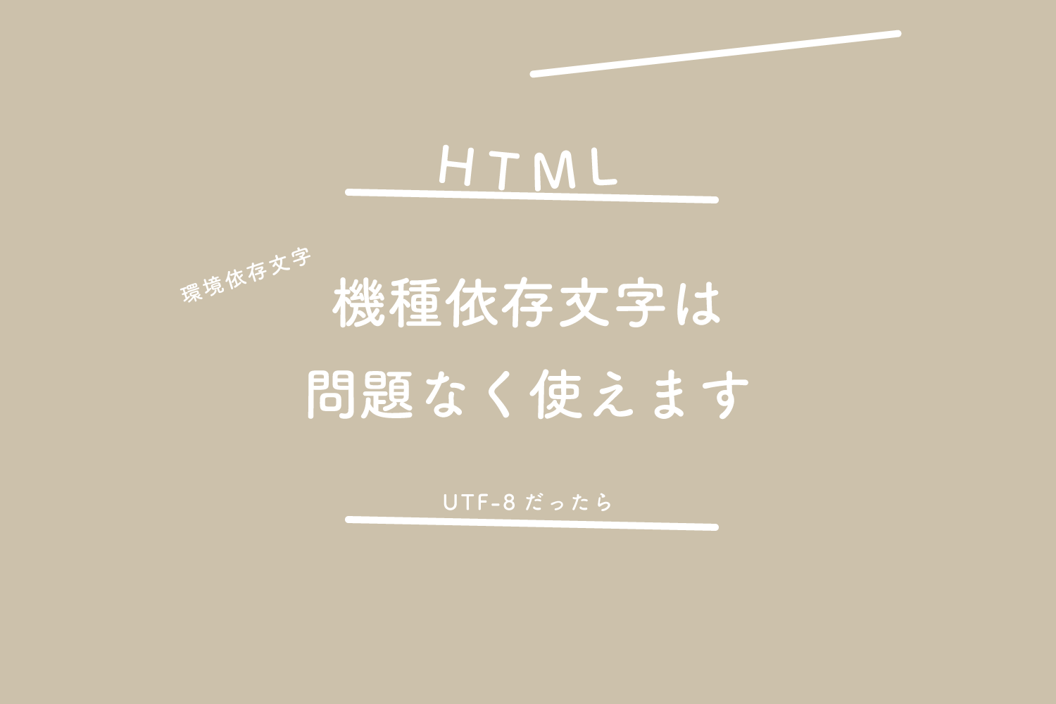 【HTML】UTF-8だったら、機種依存文字（環境依存文字）は問題なく使えます