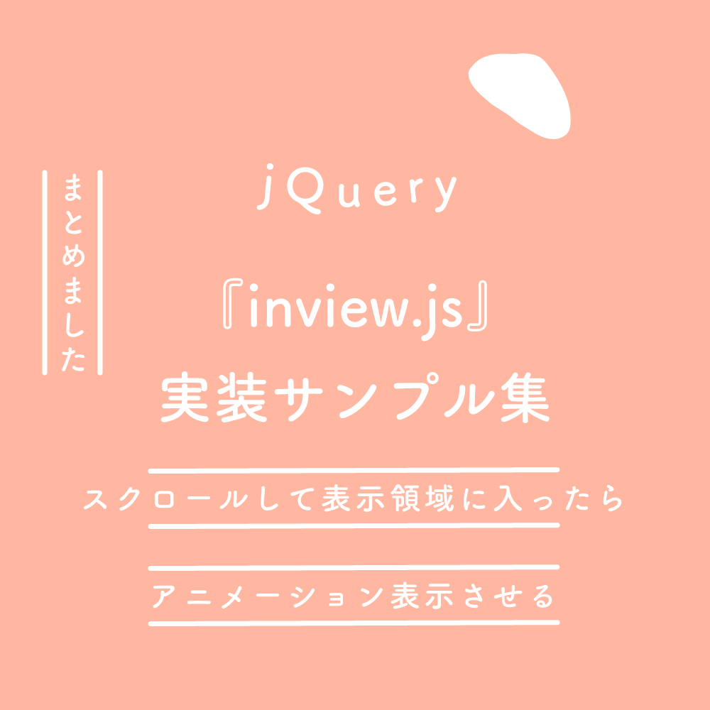 jQuery】スクロールして表示領域に入ったら要素をアニメーション表示 