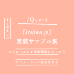 【jQuery】スクロールして表示領域に入ったら要素をアニメーション表示させる『inview.js』の実装サンプル集