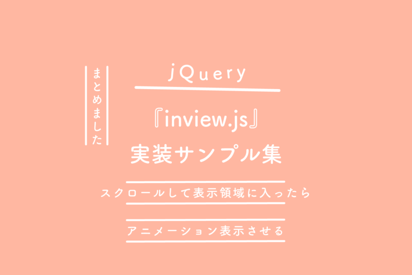 【jQuery】スクロールして表示領域に入ったら要素をアニメーション表示させる『inview.js』の実装サンプル集