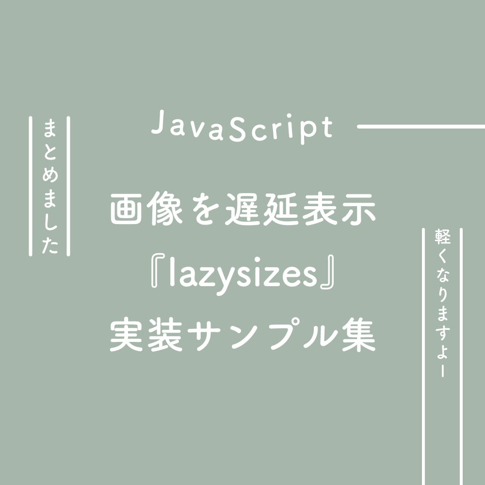 JavaScript】画像を遅延表示させる『lazysizes』の実装サンプル集 