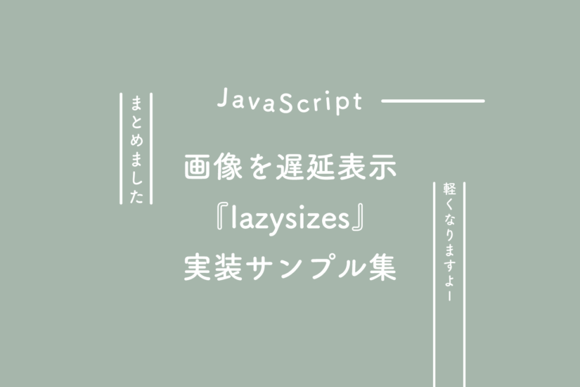 【JavaScript】画像を遅延表示させる『lazysizes』の実装サンプル集