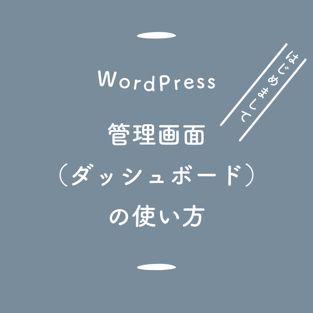 【WordPress】管理画面（ダッシュボード）の使い方