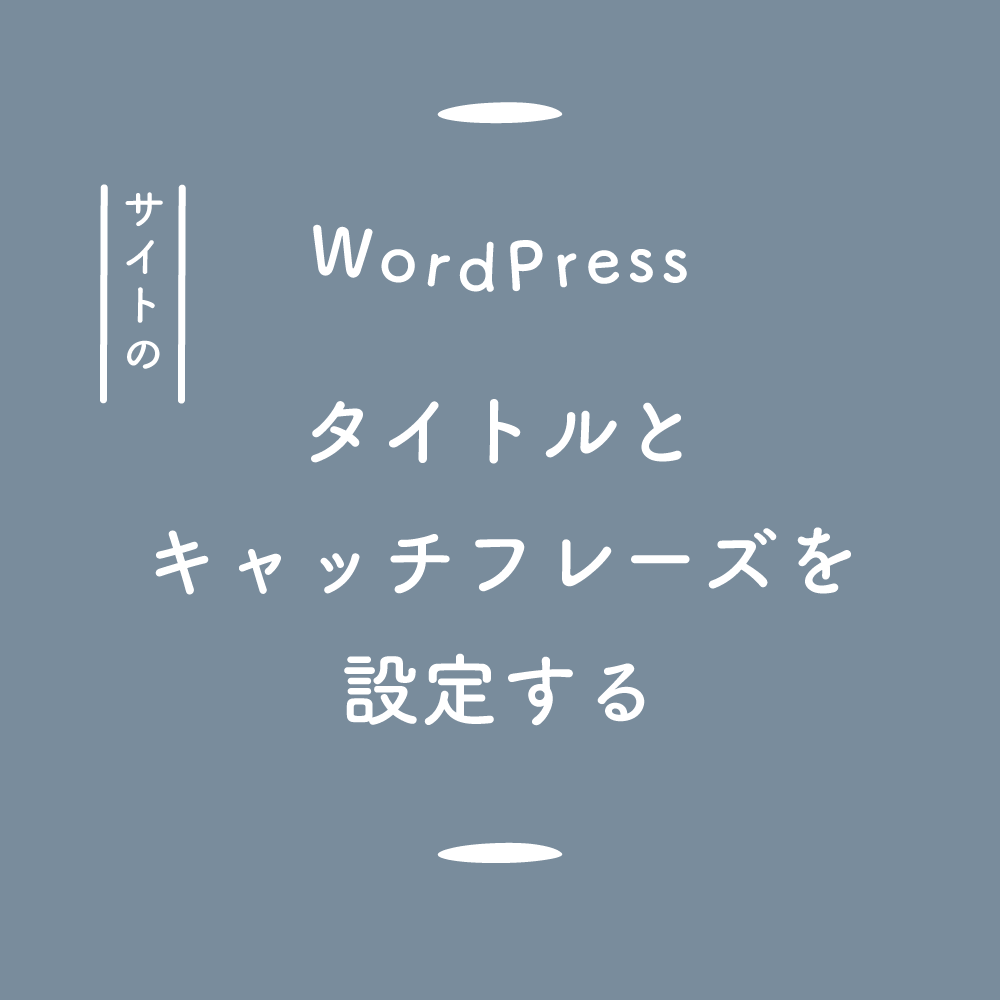 【WordPress】サイトのタイトルとキャッチフレーズを設定する
