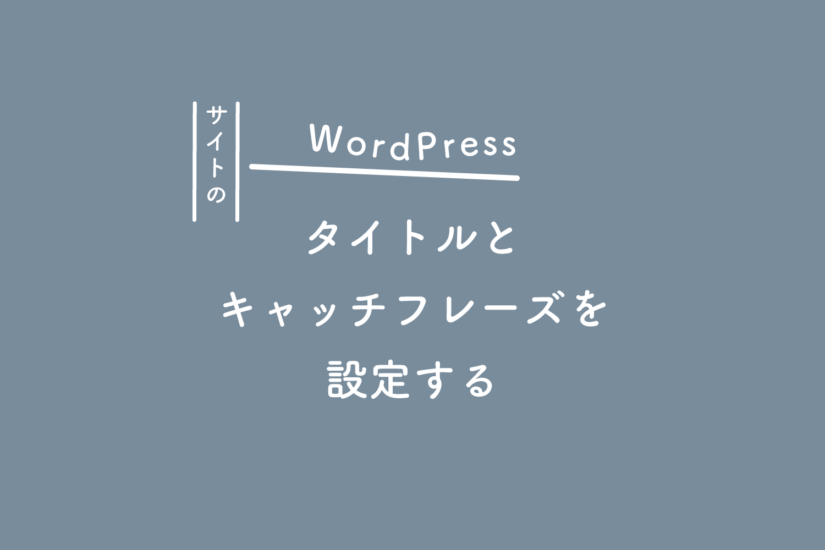 【WordPress】サイトのタイトルとキャッチフレーズを設定する