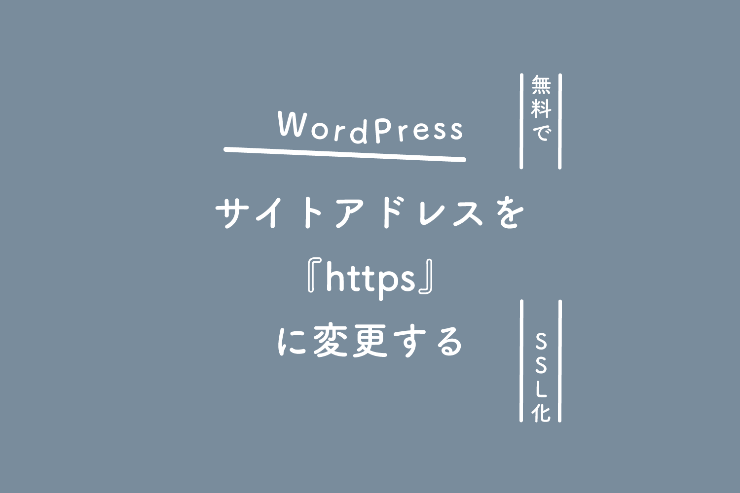 【WordPress】サイトアドレスを『https』に変更する（無料でSSL化）