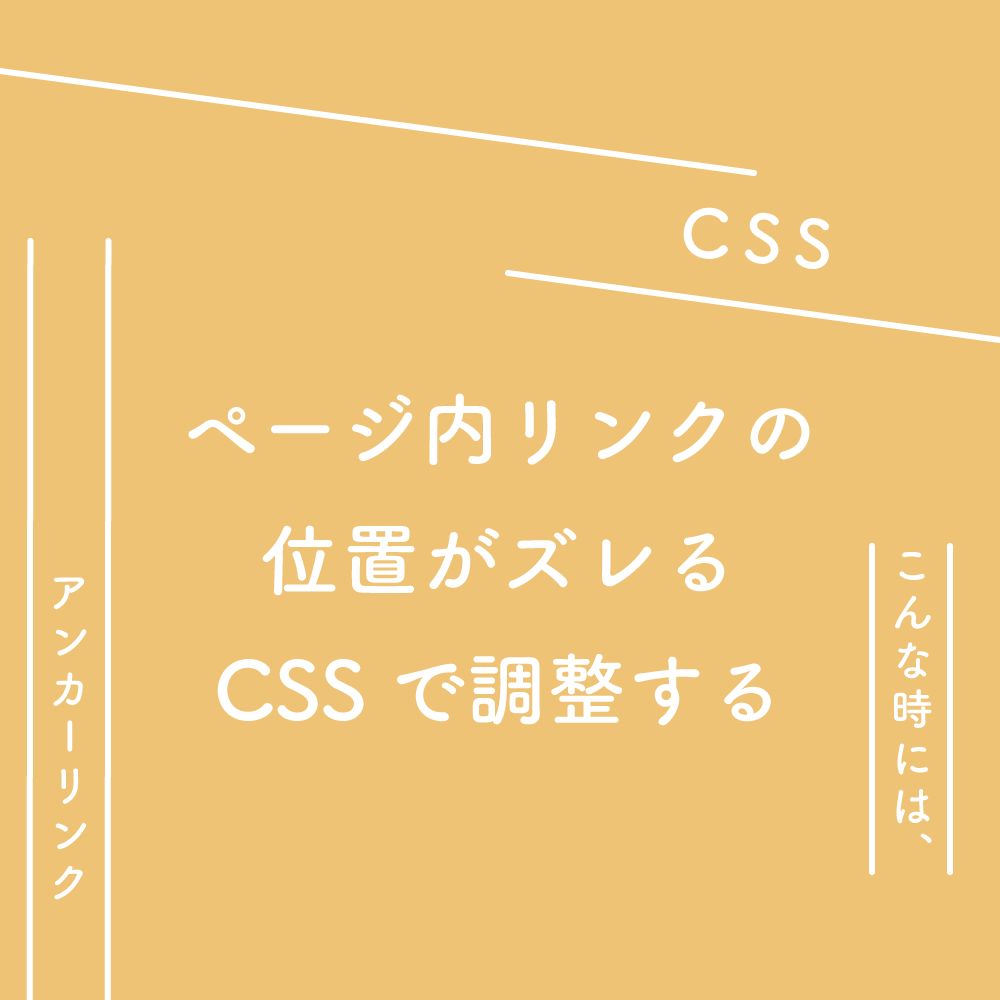 【CSS】ページ内リンク（アンカーリンク）の位置がズレる、CSSで調整する