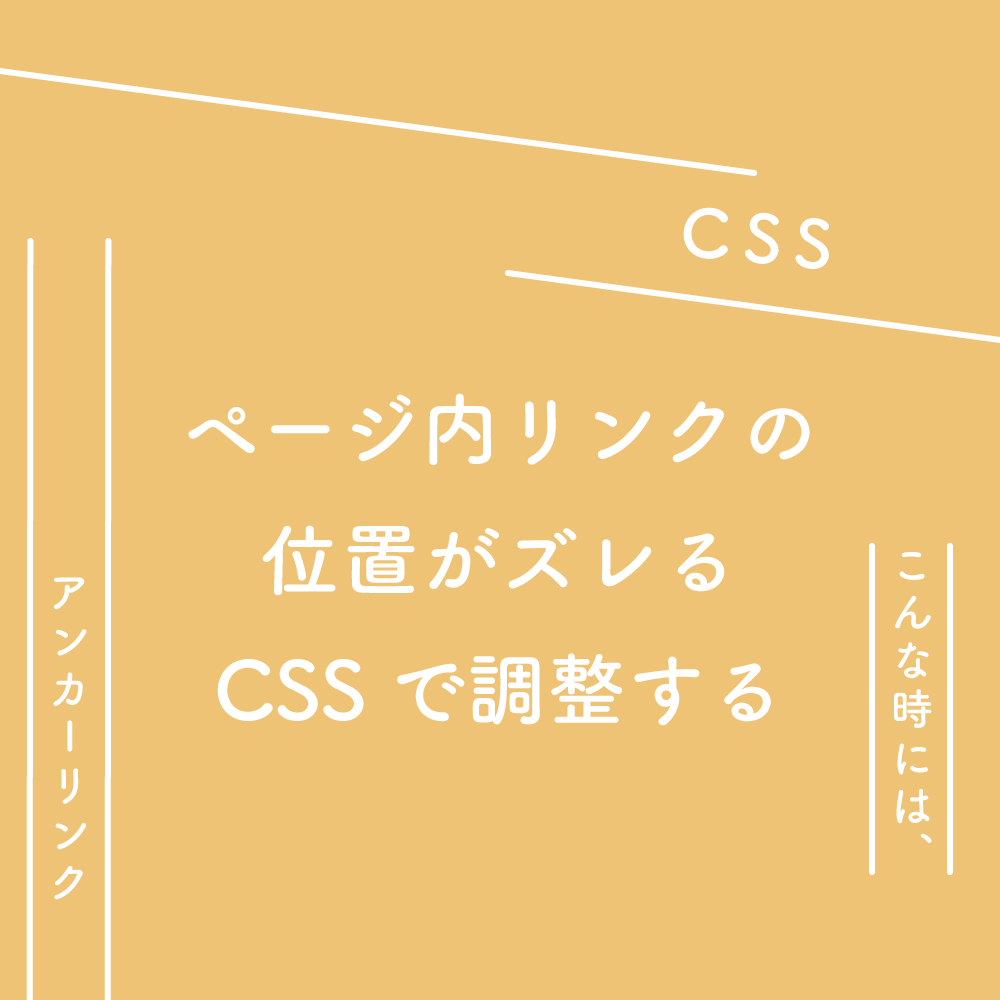 CSS】ページ内リンク（アンカーリンク）の位置がズレる、CSSで調整する 