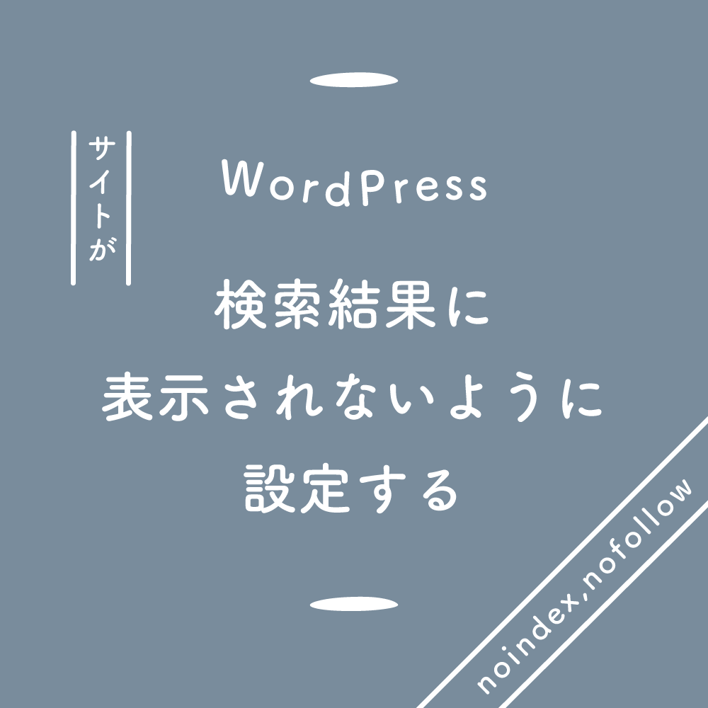 Wordpress サイトが検索結果に表示されないように設定する 125naroom デザインするところ 会社 です