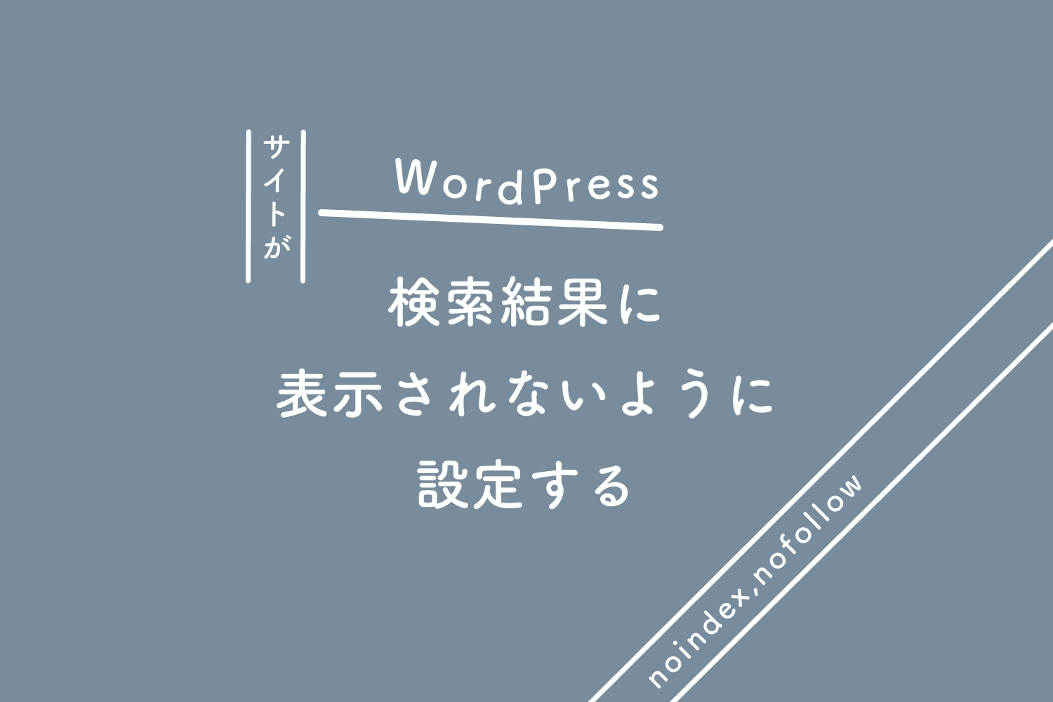 【WordPress】サイトが検索結果に表示されないように設定する
