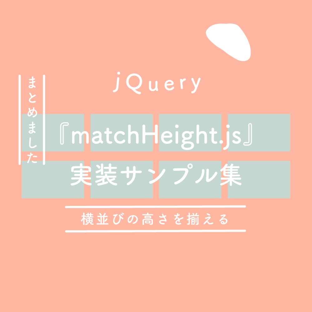 Jquery 横並びの高さを揃える Matchheight Js 実装サンプル集 125naroom デザインするところ 会社 です