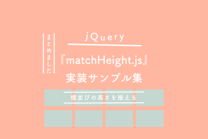 【jQuery】横並びの高さを揃える『matchHeight.js』実装サンプル集