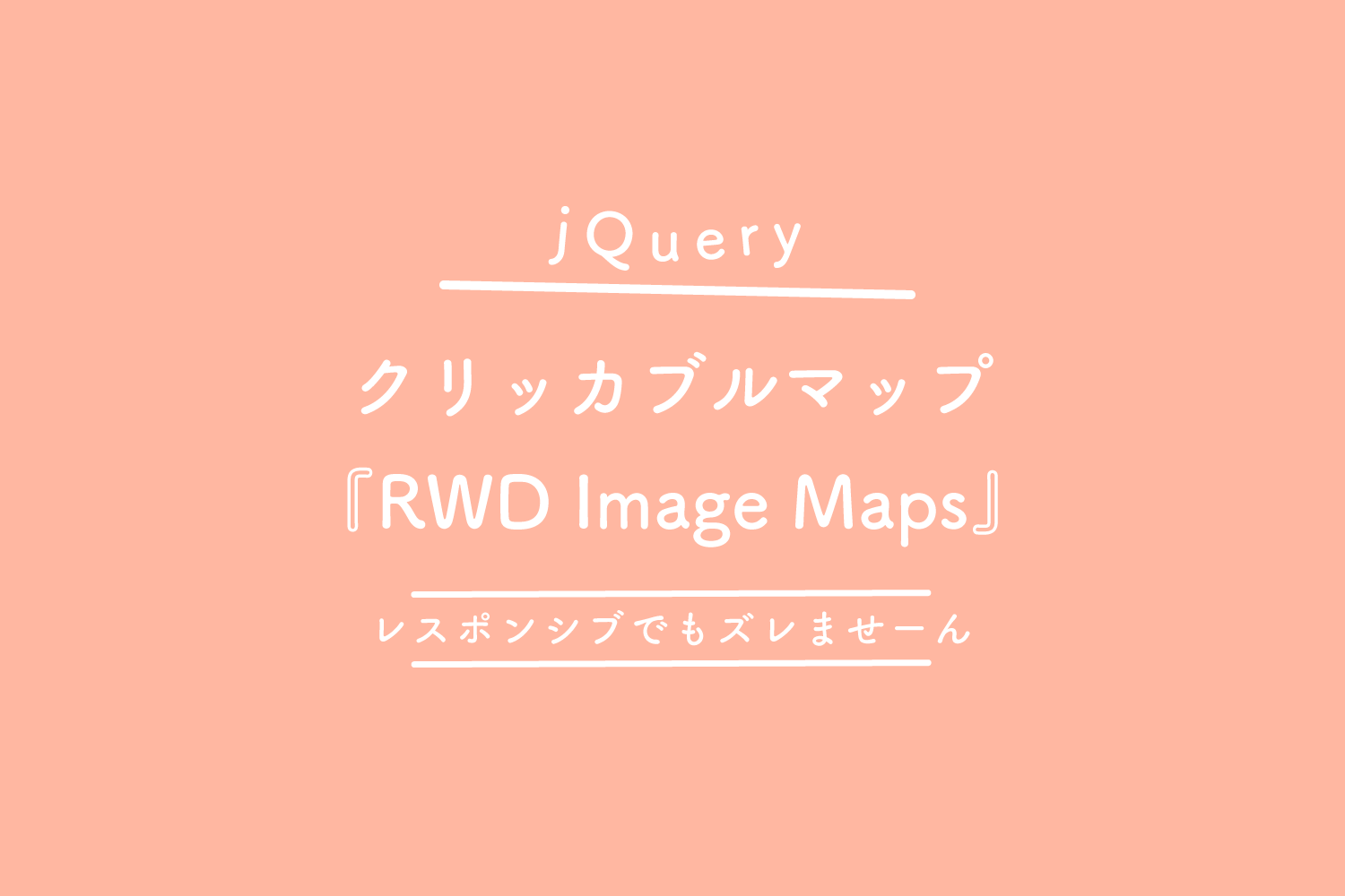 【jQuery】クリッカブルマップ『RWD Image Maps』を使いこなせば、レスポンシブでもズレませーん