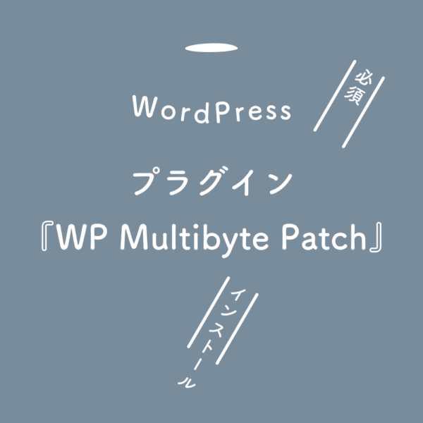 【WordPress】プラグイン『WP Multibyte Patch』をインストールする