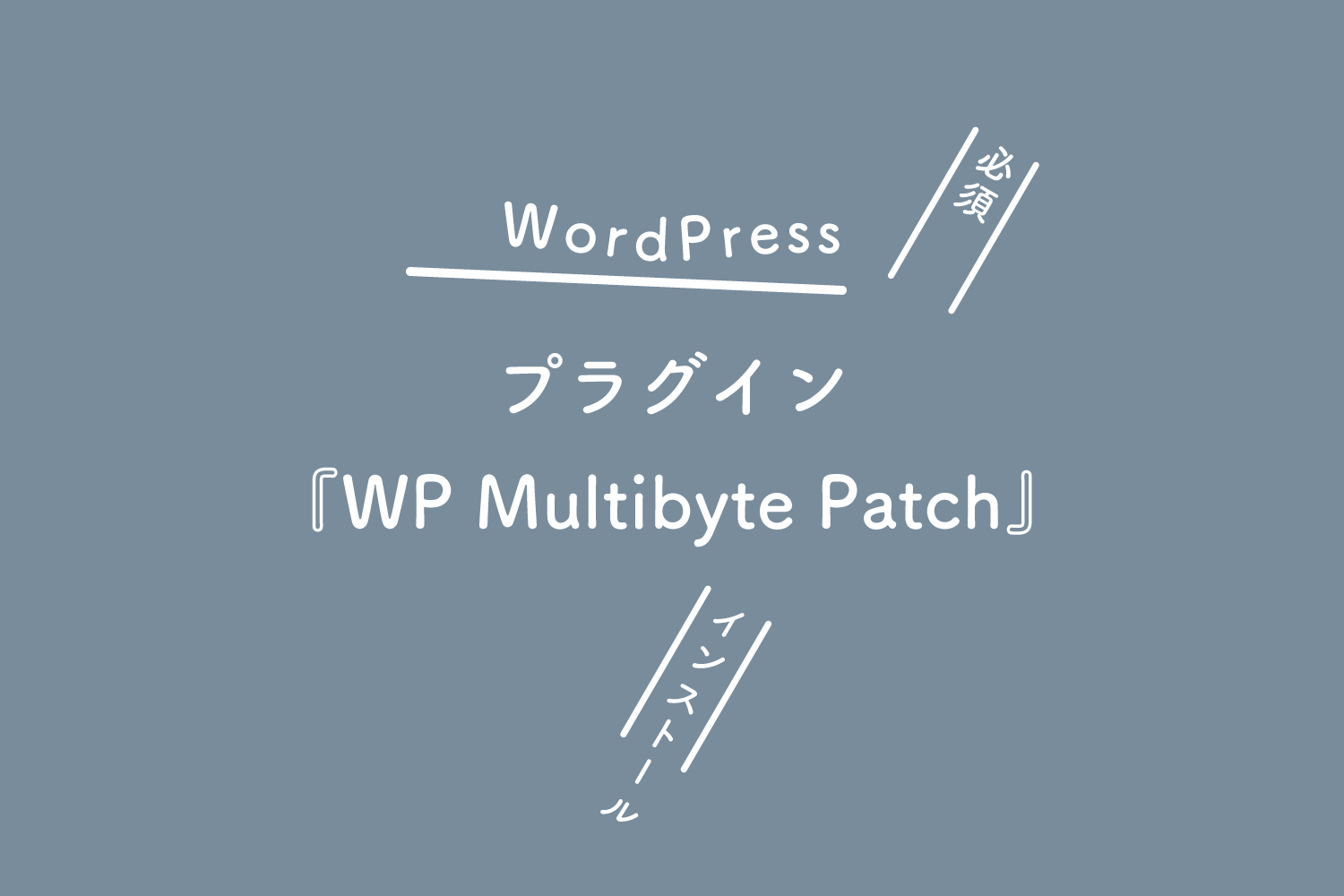 【WordPress】プラグイン『WP Multibyte Patch』をインストールする