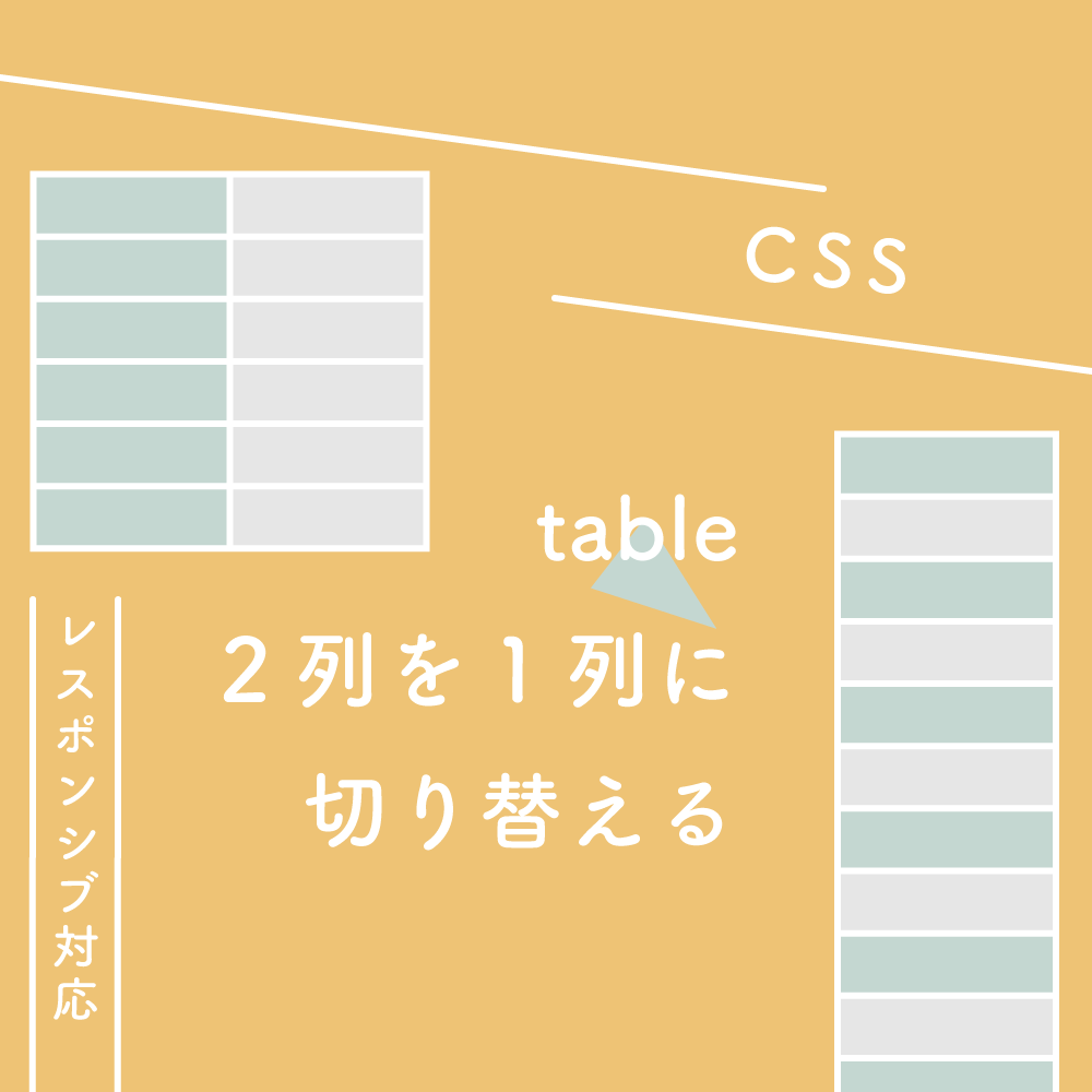 【CSS】tableをレスポンシブ対応する、2列を1列に切り替える
