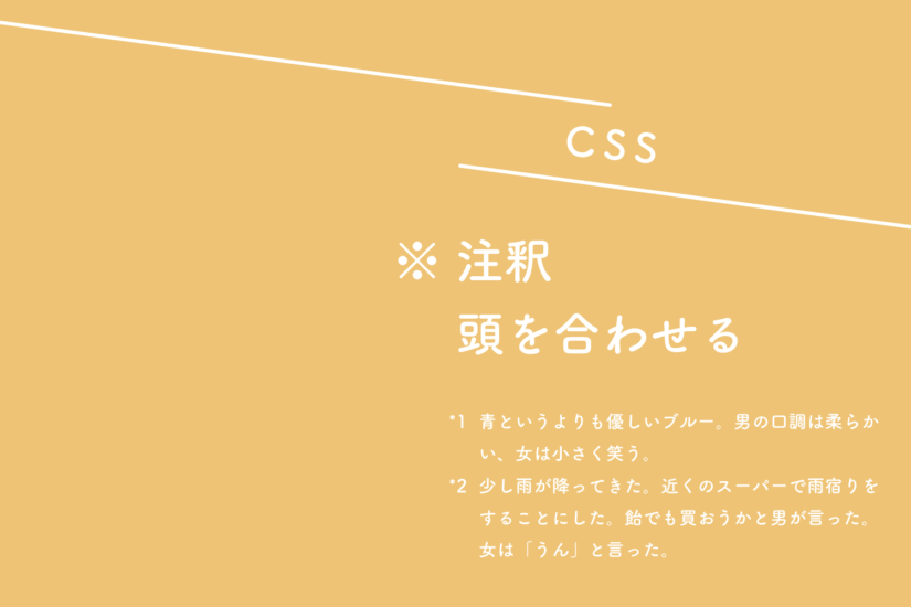 【CSS】注釈（※、*1）を記載するときのインデント合わせ（頭合わせ）
