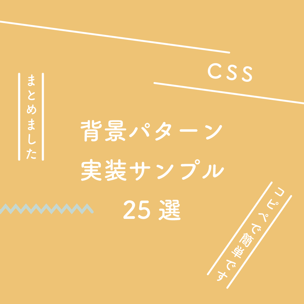 CSS】使える背景パターン、実装サンプル25選（コピペで簡単です 