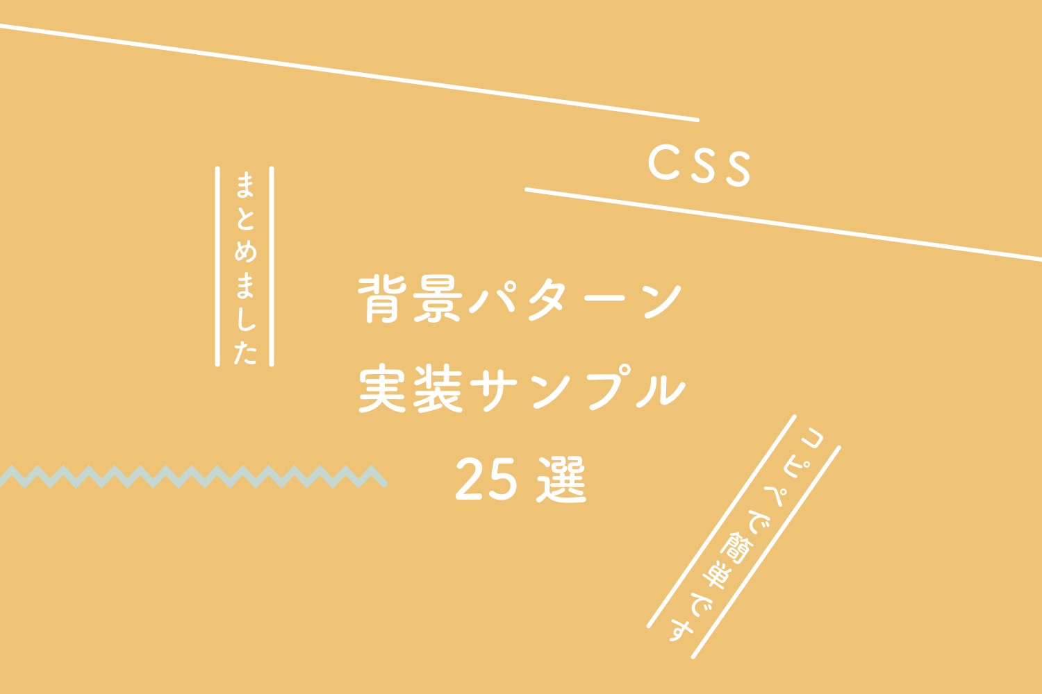 【CSS】使える背景パターン、実装サンプル25選（コピペで簡単です）