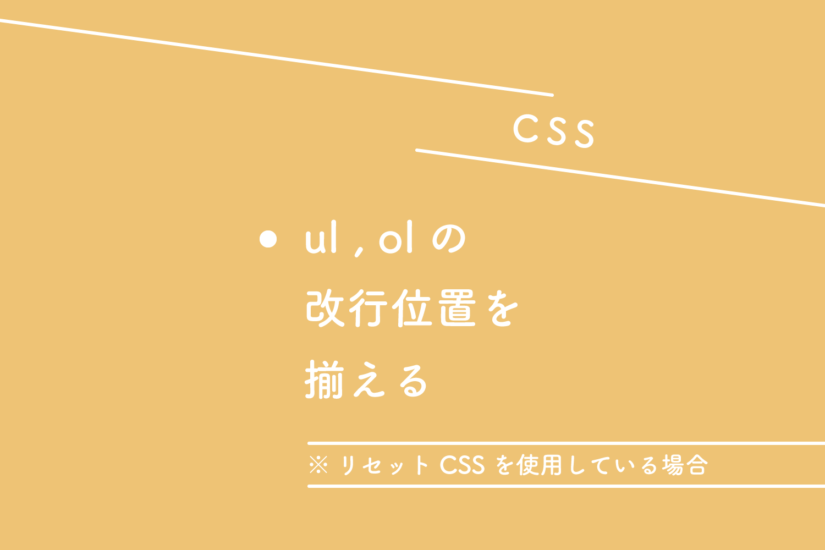【CSS】ul、olの改行位置を揃える（リセットCSSを使用している場合）