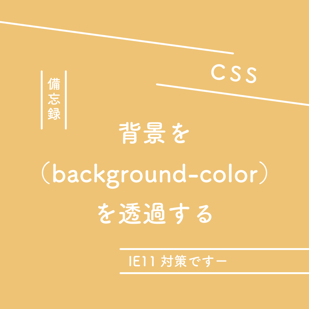 Css Background Colorを透過する時の備忘録 Ie11対策 125naroom デザインするところ 会社 です