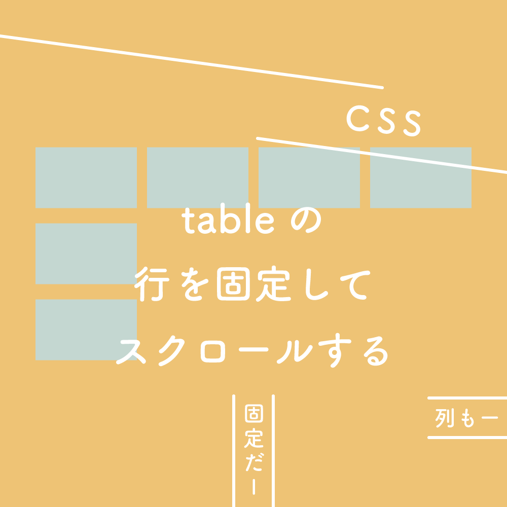 【CSS】テーブルの行（列）を固定してスクロールする
