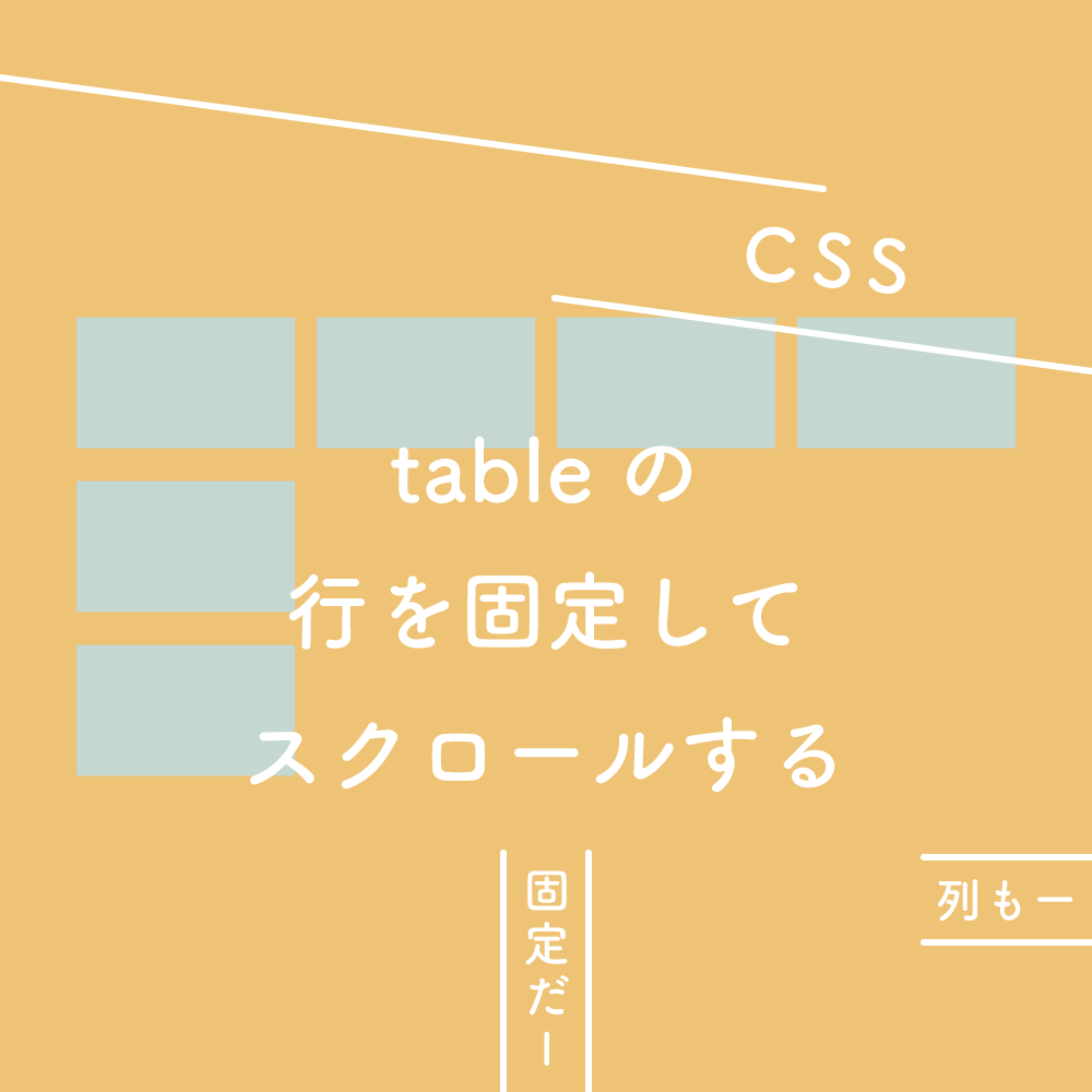 CSS】テーブルの行（列）を固定してスクロールする  125naroom 