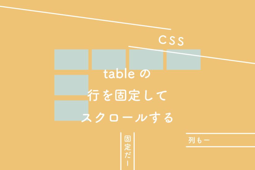 【CSS】テーブルの行（列）を固定してスクロールする
