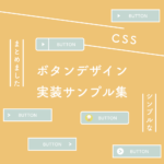 【CSS】シンプルなボタンデザイン実装サンプル集