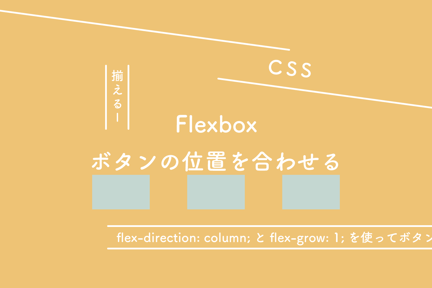 【CSS】Flexbox、flex-direction: column;とflex-grow: 1;を使ってボタンの位置を合わせる
