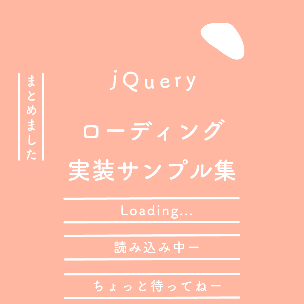 【jQuery】 ローディング、実装サンプル集
